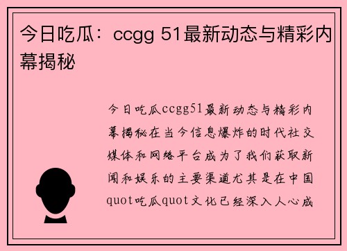 今日吃瓜：ccgg 51最新动态与精彩内幕揭秘