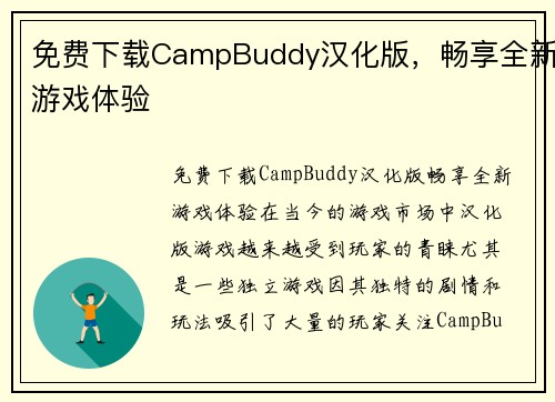 免费下载CampBuddy汉化版，畅享全新游戏体验