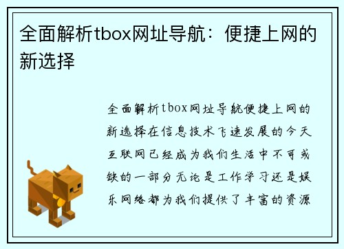 全面解析tbox网址导航：便捷上网的新选择