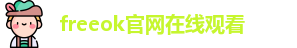 freeok官网在线观看_freeok免费追剧入口鸣龙少年电视剧_最新访问地址